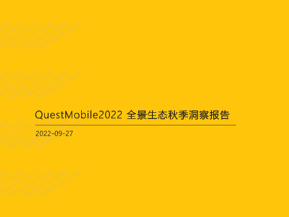 2022全景生态秋季洞察报告-QUEST MOBILE-2022.9.27-41页2022全景生态秋季洞察报告-QUEST MOBILE-2022.9.27-41页_1.png